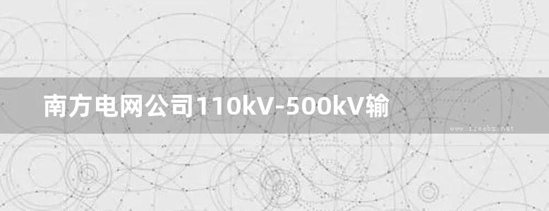 南方电网公司110kV-500kV输电线路金具标准设计 耐张接续